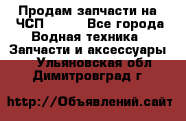 Продам запчасти на 6ЧСП 18/22 - Все города Водная техника » Запчасти и аксессуары   . Ульяновская обл.,Димитровград г.